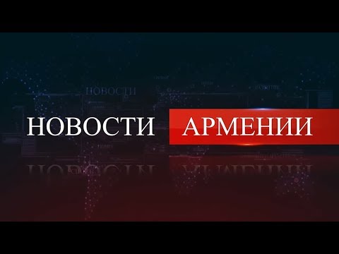 НОВОСТИ АРМЕНИИ - итоги недели (HAYK на русском) 20.10.2019 - YouTube