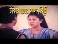 টাকার চেয়ে সম্মান বড় | Movie Scene | Moyuri | Ora Ogni Konna টাকার চেয়ে সম্মান বড় | Movie Scene | Moyuri | Ora Ogni Konna