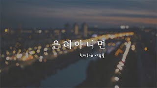 은혜 아니면 l 찬미하는 사람들 MV