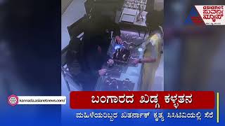 ಗ್ರಾಹಕರ ಸೋಗಿನಲ್ಲಿ ಬಂದು ಚಿನ್ನದ ಖಡ್ಗ ಕಳ್ಳತನ | Kalaburagi |  Kannada News | Suvarna News