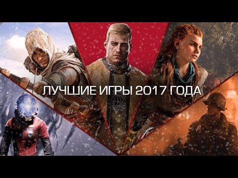 Лучшие игры 2017 года: церемония награждения Лучшие игры 2017 года: церемония награждения