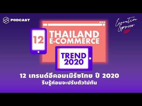 12 เทรนด์อีคอมเมิร์ซไทยปี 2020 รีบรู้ก่อนจะปรับตัวไม่ทัน | Executive Espresso EP.23