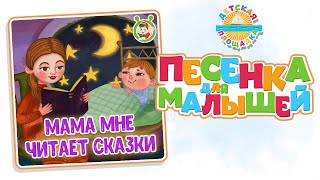 Мама Мне Читает Сказки — Новая Песенка Для Малышей 0+ Funny Song For Kids