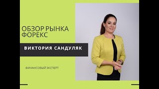 Обзор Рынка Форекс, 26.10.2023