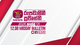 2024-04-01 | Rupavahini Sinhala News 12.00 pm