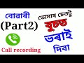 Assamese call recording funny//gk//gk2022