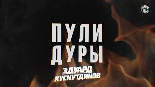 Эдуард Хуснутдинов-«Пули-Дуры»(Премьера 2023)
