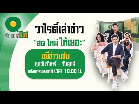 Live : ข่าวใส่ไข่ สดใหม่ ให้เยอะ 19 ต.ค. 64 | ThairathTV