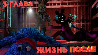 [Fnaf Sfm] Жизнь После 3 Глава - Тёмная Сущность