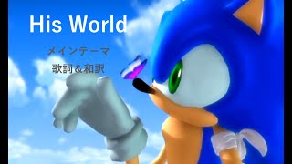 和訳 新ソニHis World メインテーマ