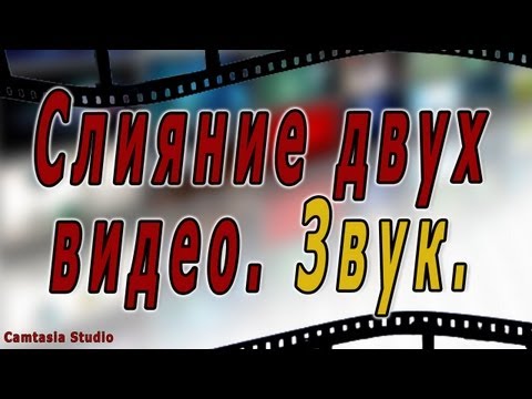 #4 Camtasia Studio: Слияние двух видео. Звук. #4 Camtasia Studio: Слияние двух видео. Звук.