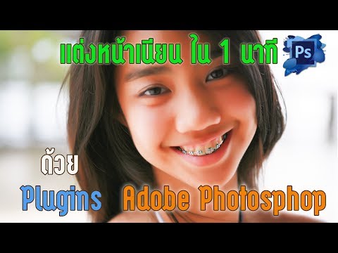 แต่งหน้าเนียนใน 1 นาที ด้วย Plugins ของ Adobe Photoshop