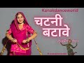 चटनी बटावे ॥ ft.kanaksolanki || new Rajasthani dance 2023 || kanakdanceworld || Rajasthani song