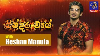 Gindara Wage With Heshan Manula | 06 - 08 - 2021 | Siyatha TV
