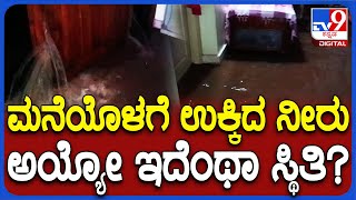 Heavy Rain In Mysuru: ಪಿರಿಯಾಪಟ್ಟಣ ತಾಲೂಕಿನಲ್ಲಿ ವರುಣನ ಅಬ್ಬರ.. ತಗ್ಗು ಪ್ರದೇಶದ ಮನೆಗೆ ನುಗ್ಗಿದ ನೀರು| #Tv9D