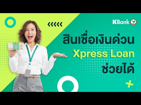 เงินกู้ตัวแร๊งงส์..เวลานี้ต้องกู้สินเชื่อเงินด่วนXpress Loanเท่านั้น!! #XpressLoanช่วยได้