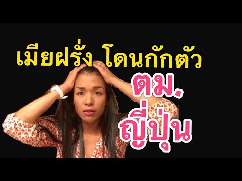 เมียฝรั่งแชร์ประสบการณ์ โดนกักตัวที่ ตม. ประเทศญี่ปุ่น