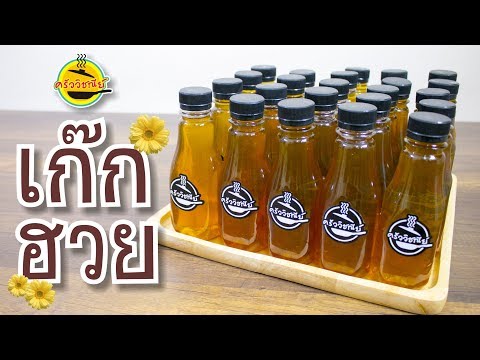 น้ำเก๊กฮวย สูตรใช้น้ำ 7 ลิตร น้ำหวาน น้ำสมุนไพร ดับกระหาย