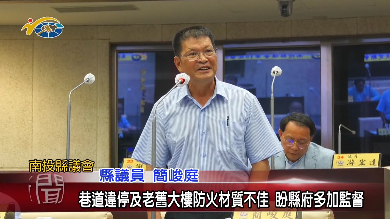 20200616 民議新聞 巷道違停及老舊大樓防火材質不佳 盼縣府多加監督(縣議員 簡峻庭、游宏達、陳淑惠)		