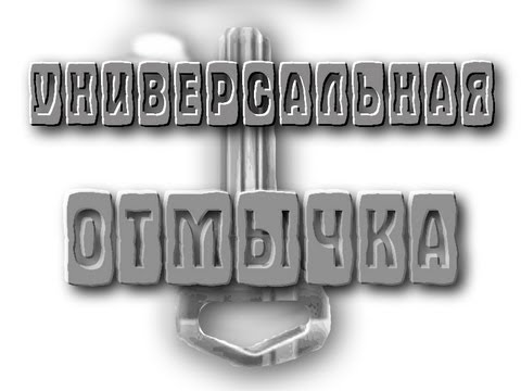 Бамп ключ как сделать Бамп ключ как сделать
