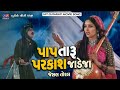 Paap Taru Parkash Jadeja || Jeshal Toral || Jesal Jadeja Ane Sati Toral || Gujrati Movie Song 2022
