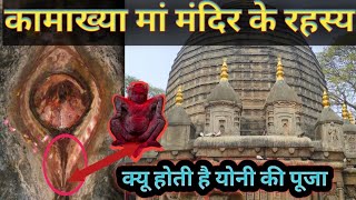 Mystery Of Maa Kamakhya Tample Yoni Puja कमखय मदर क य रहसय हरन कर दग आपक