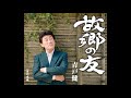[演歌] 青戸健「故郷の友」 2013年1月9日発売