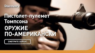 Пистолет-Пулемет Томпсона | Оружие По-Американски | Discovery