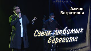 Своих Любимых Берегите / Алмас Багратиони / Г. Красноярск / Live.