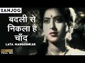 Badli Se Nikla Hai Chand | बदली से निकला है चाँद | Lata Mangeshkar | Sanjog | All Time Hit Song
