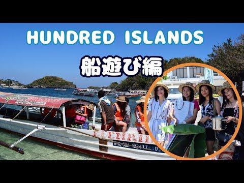 リンガエンに来たらハンドレッドアイランドで船遊び