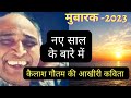 Happy new year 2023...नये साल के बारे में: Last Bhojpuri  Poem by Kailash Gautam
