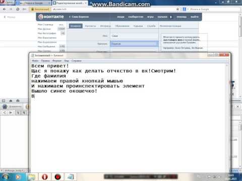 Как сделать отчество вк ютуб