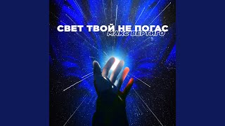 Свет Твой Не Погас