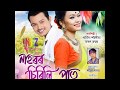 Nahoror Sirili Paat || Tarun Tanmoy & Tharmina Saikia || Latest Assamese Song || 2018