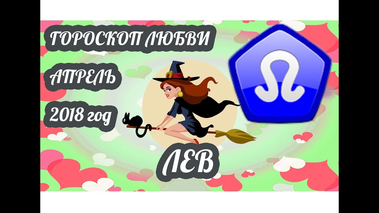 Любовный гороскоп на апрель 2018 Любовный гороскоп на апрель 2018
