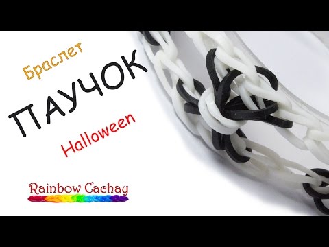 Плетем фигурки пауков из радужных резинок Плетем фигурки пауков из радужных резинок