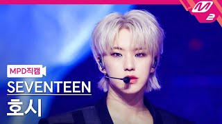 [Mpd직캠] 세븐틴 호시 직캠 4K 'Maestro' (Seventeen Hoshi Fancam) | @Mcountdown_2024.5.2