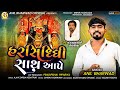 Harsidhhi Sath Aape | હરસિદ્ધિ સાથ આપે | Anil Bharwad |Best Bhakti Song 2023 | Anil Bharwad Official