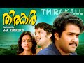 Thirakal Malayalam  Full Movie | Mohanlal Super Hit Malayalam Movie | Venu Nagavally | Menaka