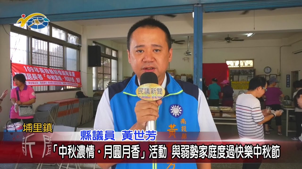 20200923 民議新聞 「中秋濃情‧月圓月香」活動 與弱勢家庭度過快樂中秋節(縣議員 黃世芳)		