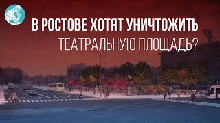 Видео В Ростове хотят уничтожить Театральную площадь? от В поисках смысла, Театральный проспект, Ростов-на-Дону, Россия