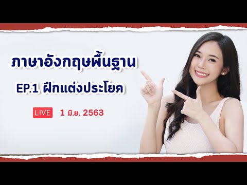 เรียนภาษาอังกฤษพื้นฐาน : ฝึกแต่งประโยค