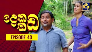 Dekada Kada || Episode 43