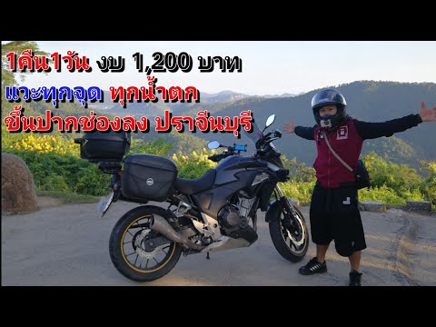 CB500x EP.8 ทริปเขาใหญ่งบ 1,200 แวะทุกจุด ตอน 1
