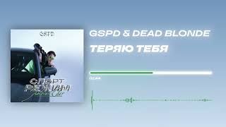 Gspd & Dead Blonde - «Теряю Тебя» (Official Audio)