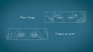 Mona Songz - Следом За Мной (Lyric Video)