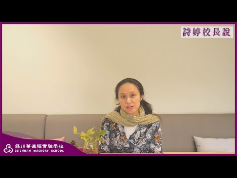 磊川華德福 詩婷校長說