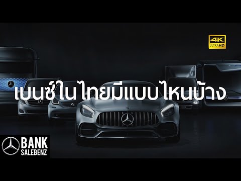 เบนซ์ในไทยมีแบบไหนบ้าง