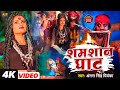 Shamashan Ghat | #video | शमशान घाट | #antrasinghpriyanka  | शिव भजन | #bolbamsong